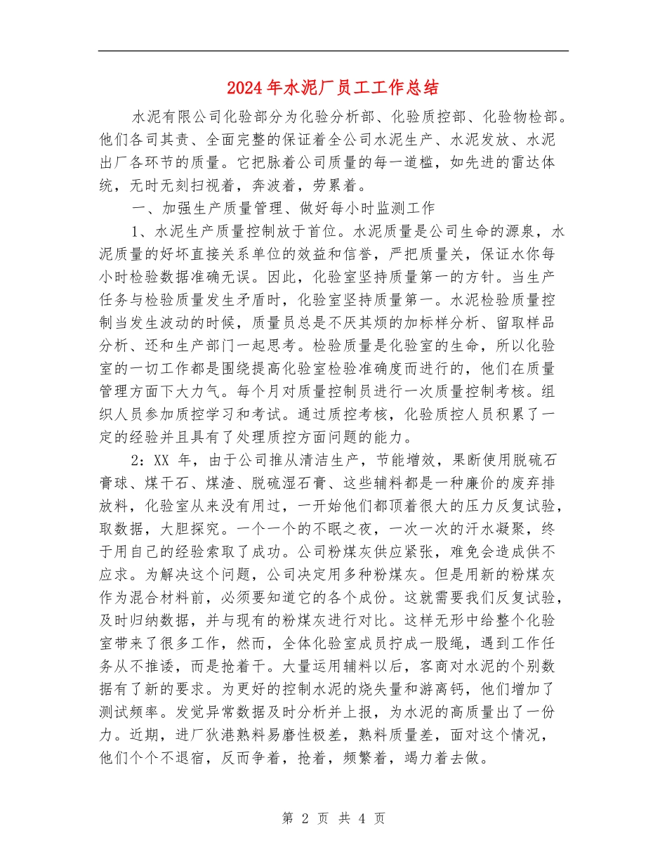 2024年水泥厂员工工作总结_第2页