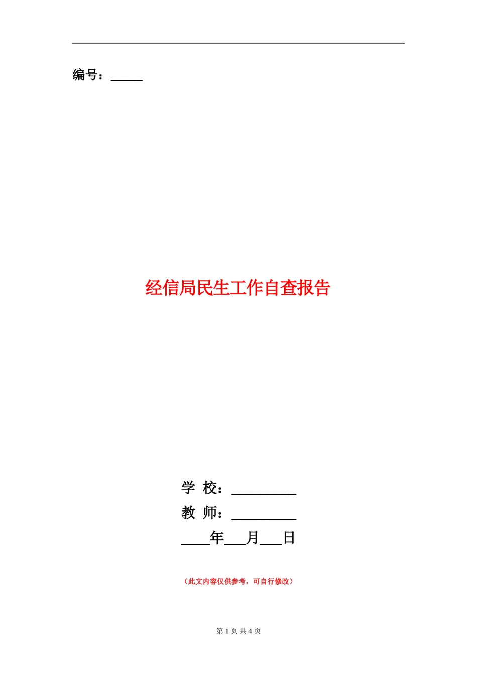 经信局民生工作自查报告【新版】_第1页