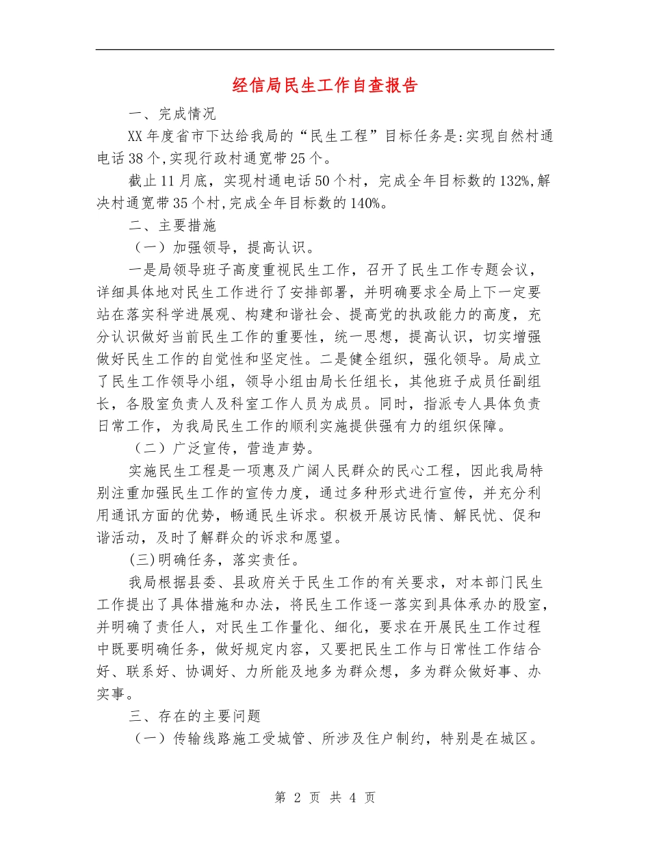 经信局民生工作自查报告【新版】_第2页