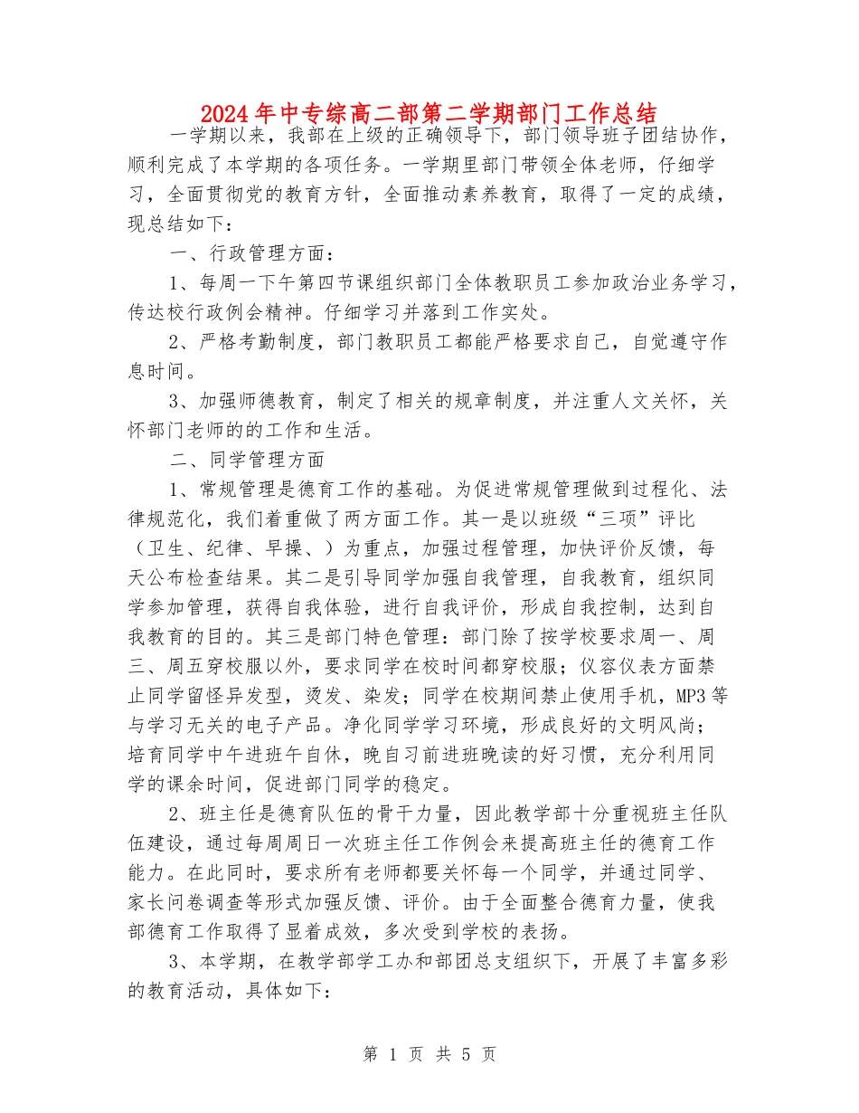 2024年中专综高二部第二学期部门工作总结_第1页