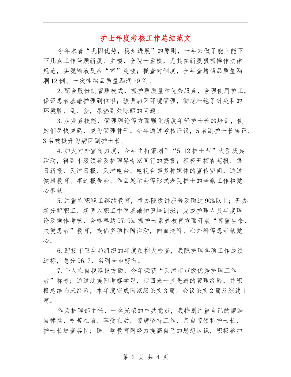 护士年度考核工作总结范文【最新版】_第2页