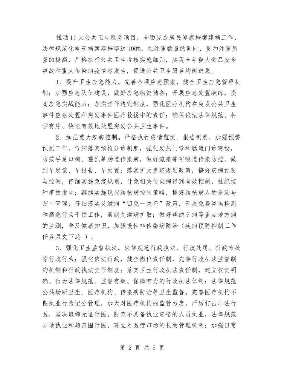 2024年卫生局卫生年度工作计划范文与2024年卫生局团委工作计划汇编_第2页