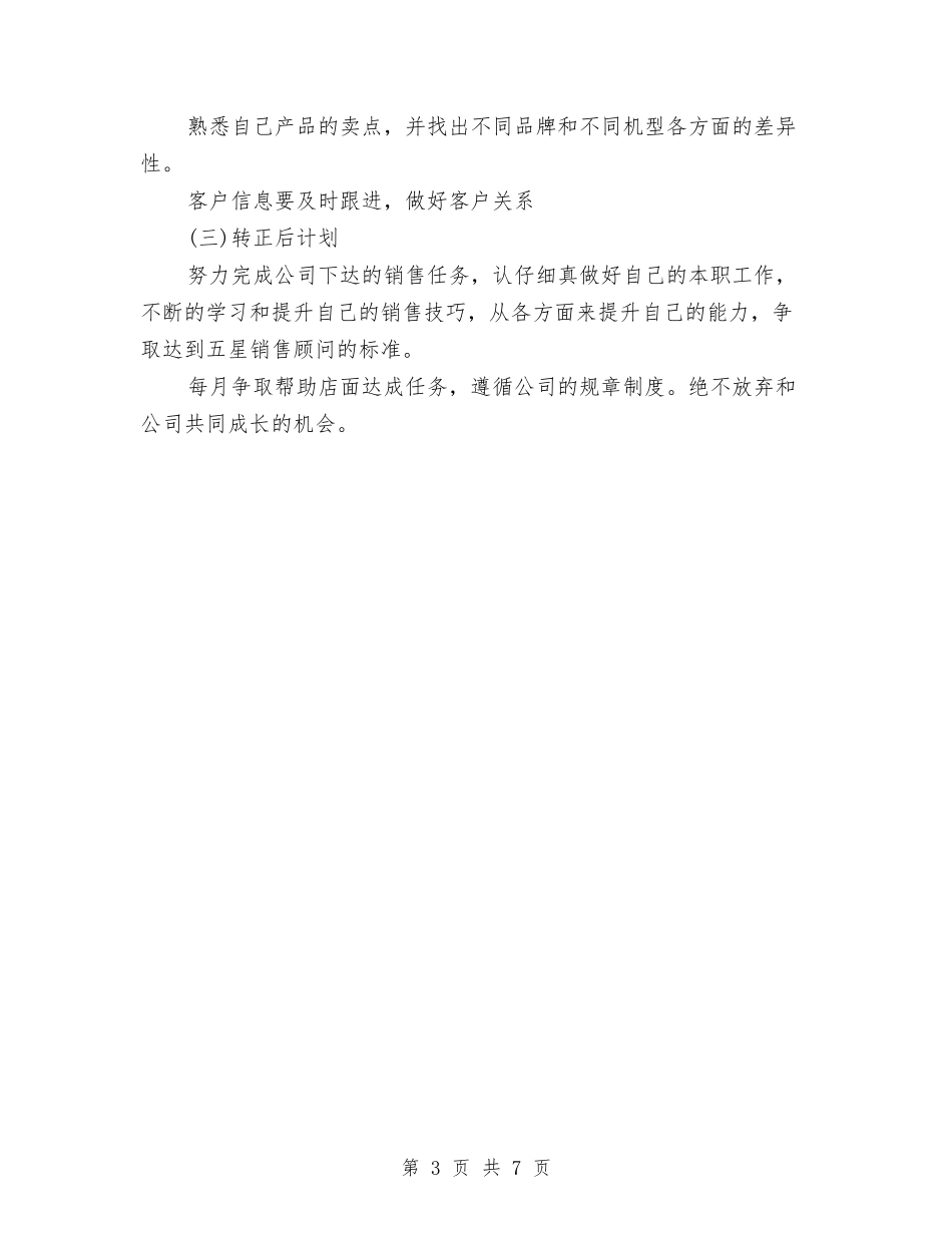 2024年柜台销售员试用期工作总结范文与2024年柜员个人工作总结范文汇编_第3页