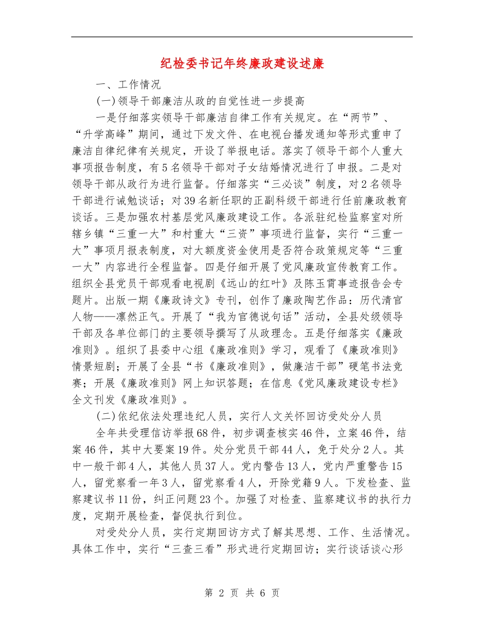 纪检委书记年终廉政建设述廉【新版】_第2页