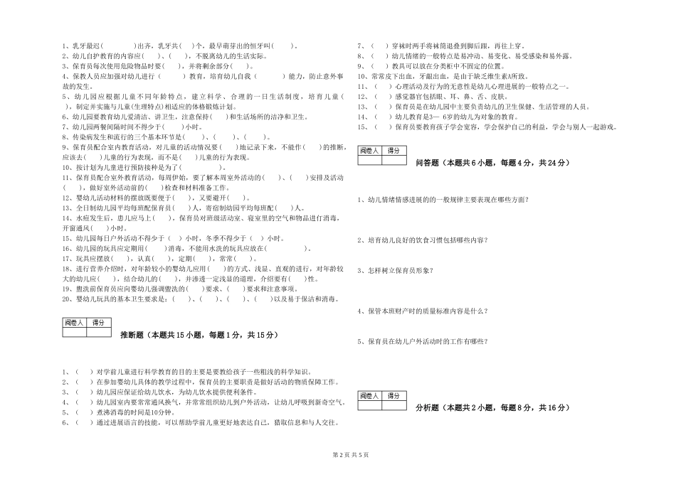 2024年保育员高级技师过关检测试卷B卷-附答案_第2页