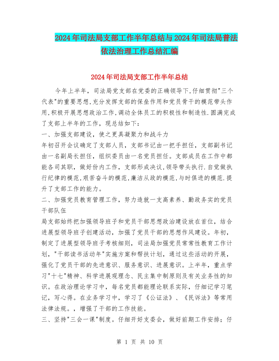 2024年司法局支部工作半年总结与2024年司法局普法依法治理工作总结汇编_第1页