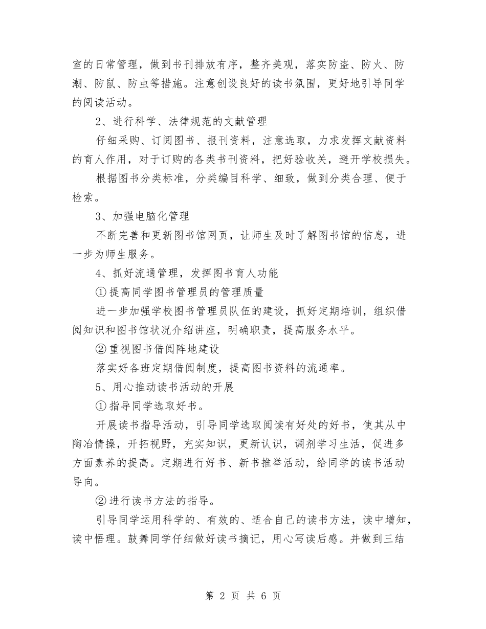 2024下半年图书馆工作计划与2024下半年工作计划-组织工作汇编_第2页