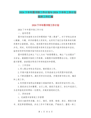2024下半年图书馆工作计划与2024下半年工作计划-组织工作汇编