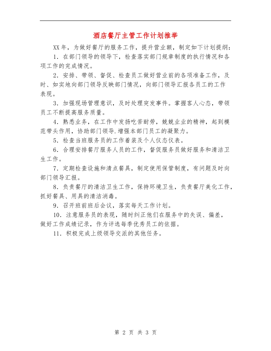 酒店餐厅主管工作计划推荐_第2页