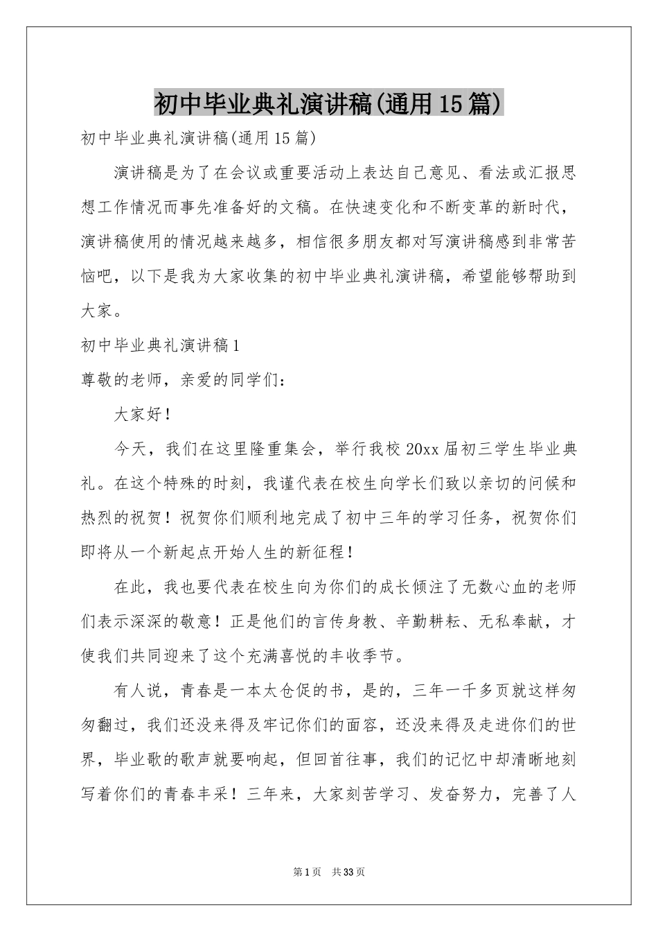 初中毕业典礼演讲稿(通用15篇)_第1页