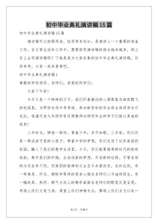 初中毕业典礼演讲稿15篇