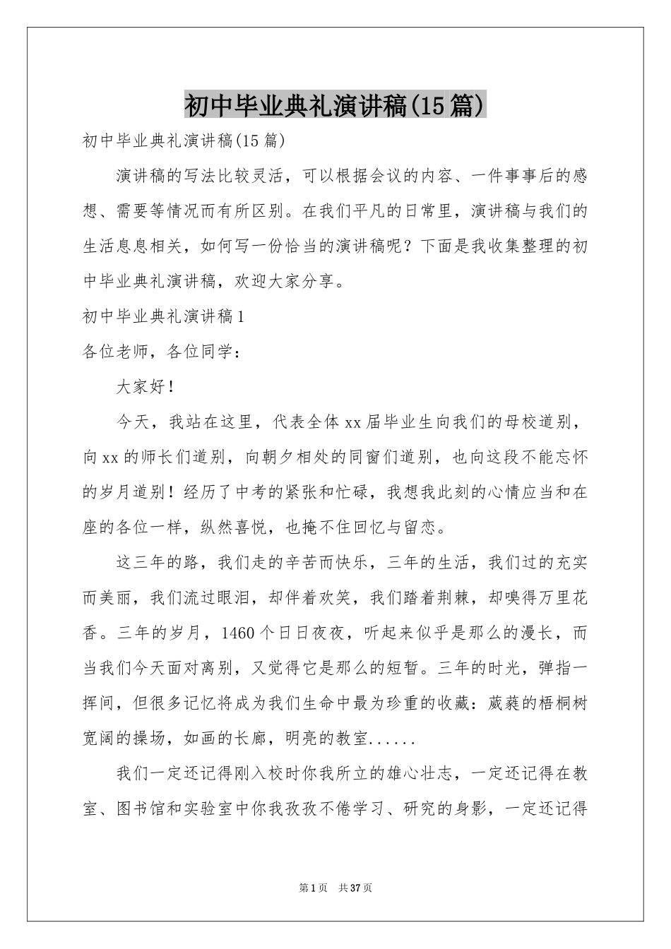 初中毕业典礼演讲稿(15篇)_第1页