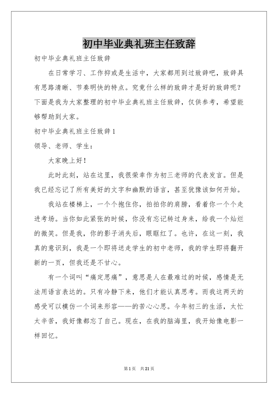 初中毕业典礼班主任致辞_第1页