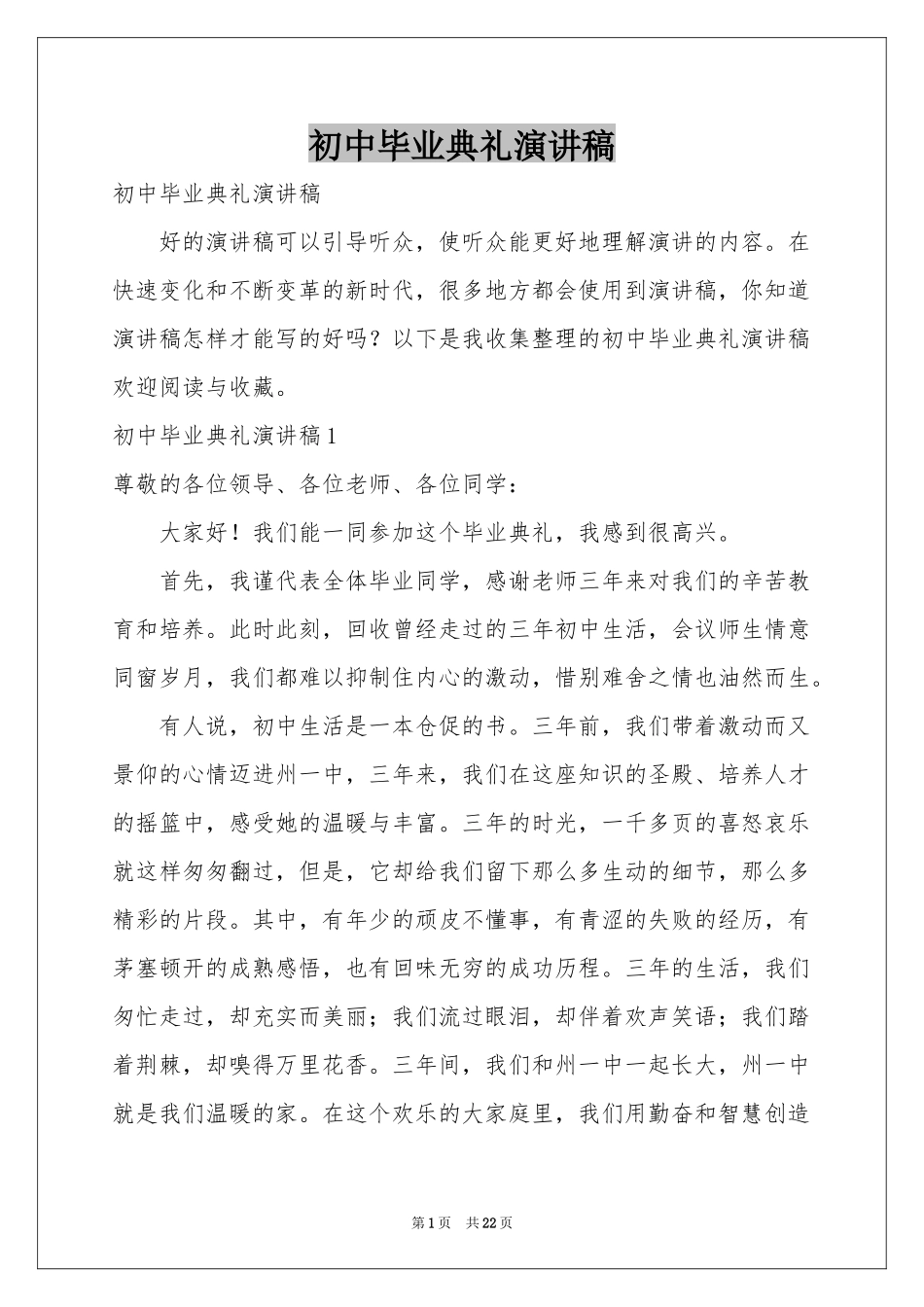 初中毕业典礼演讲稿_第1页