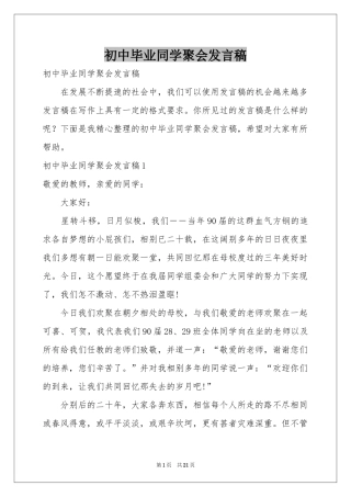 初中毕业同学聚会发言稿