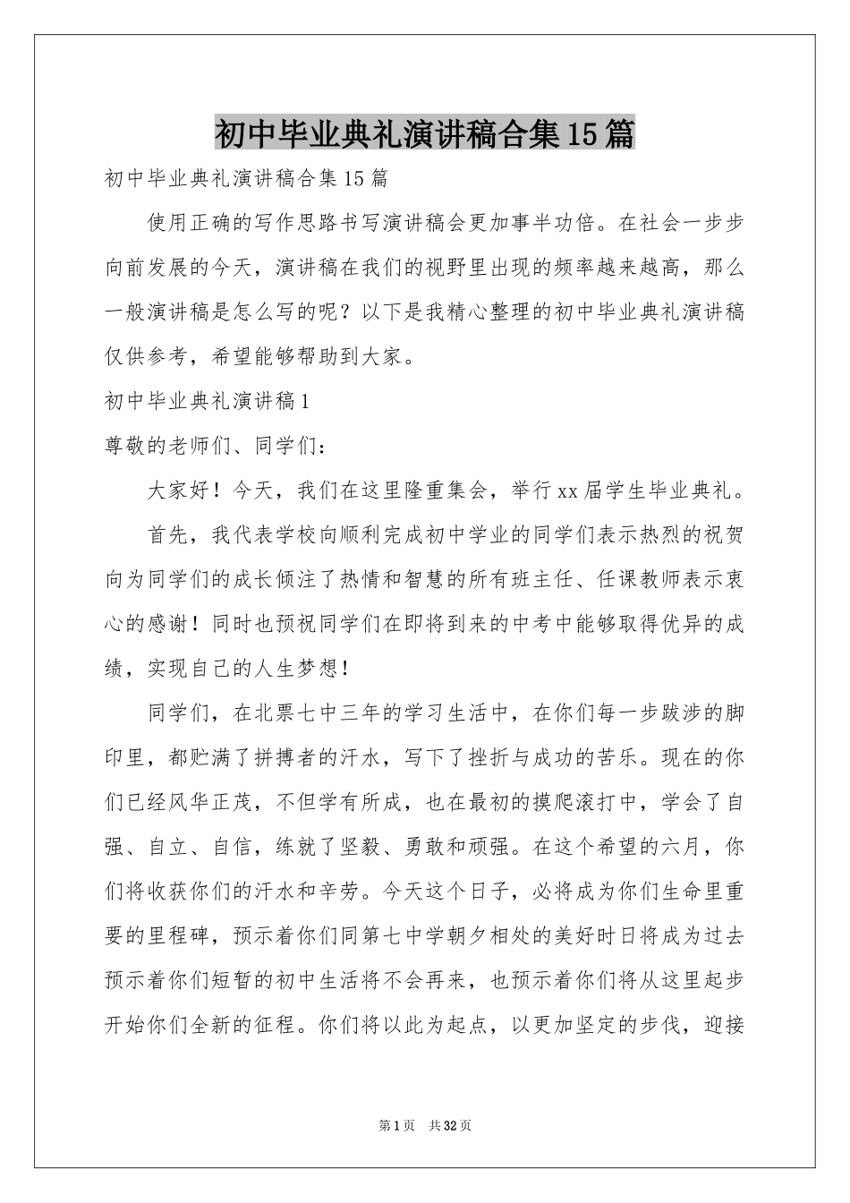 初中毕业典礼演讲稿合集15篇_第1页