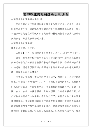 初中毕业典礼演讲稿合集15篇