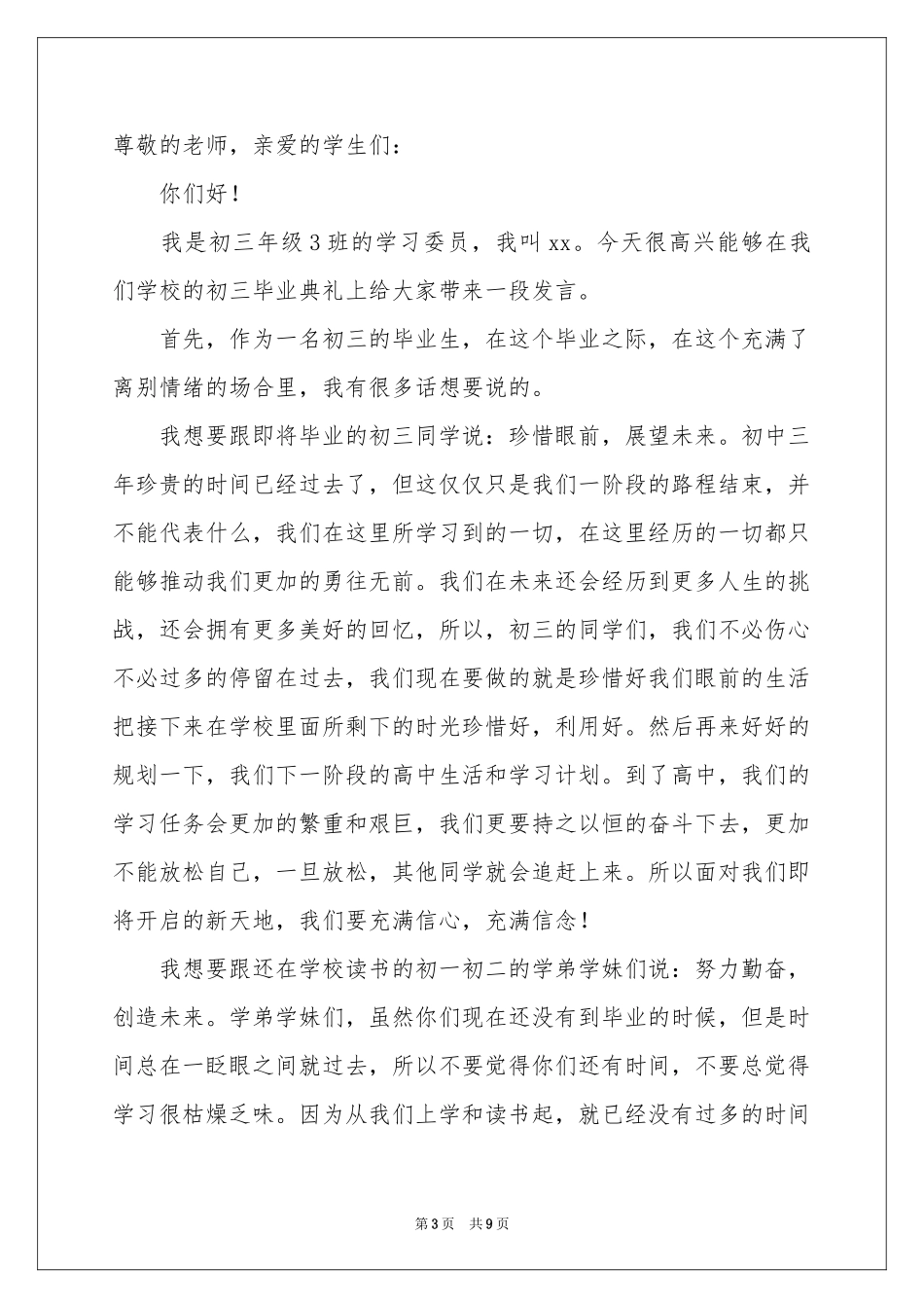 初中毕业典礼致辞（精选5篇）_第3页