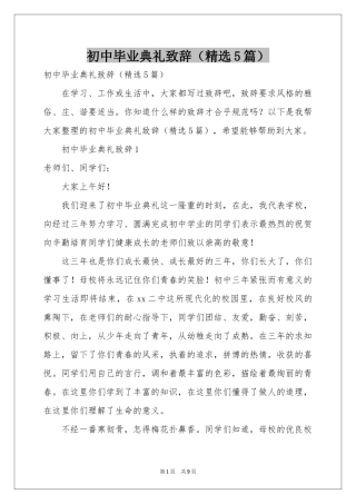 初中毕业典礼致辞（精选5篇）