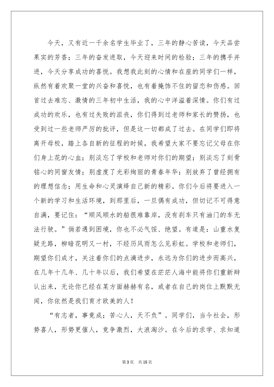 初中毕业典礼讲话稿范本（通用6篇）_第3页