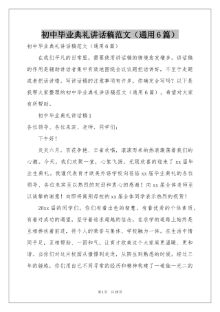 初中毕业典礼讲话稿范本（通用6篇）