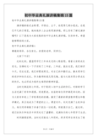 初中毕业典礼演讲稿集锦15篇