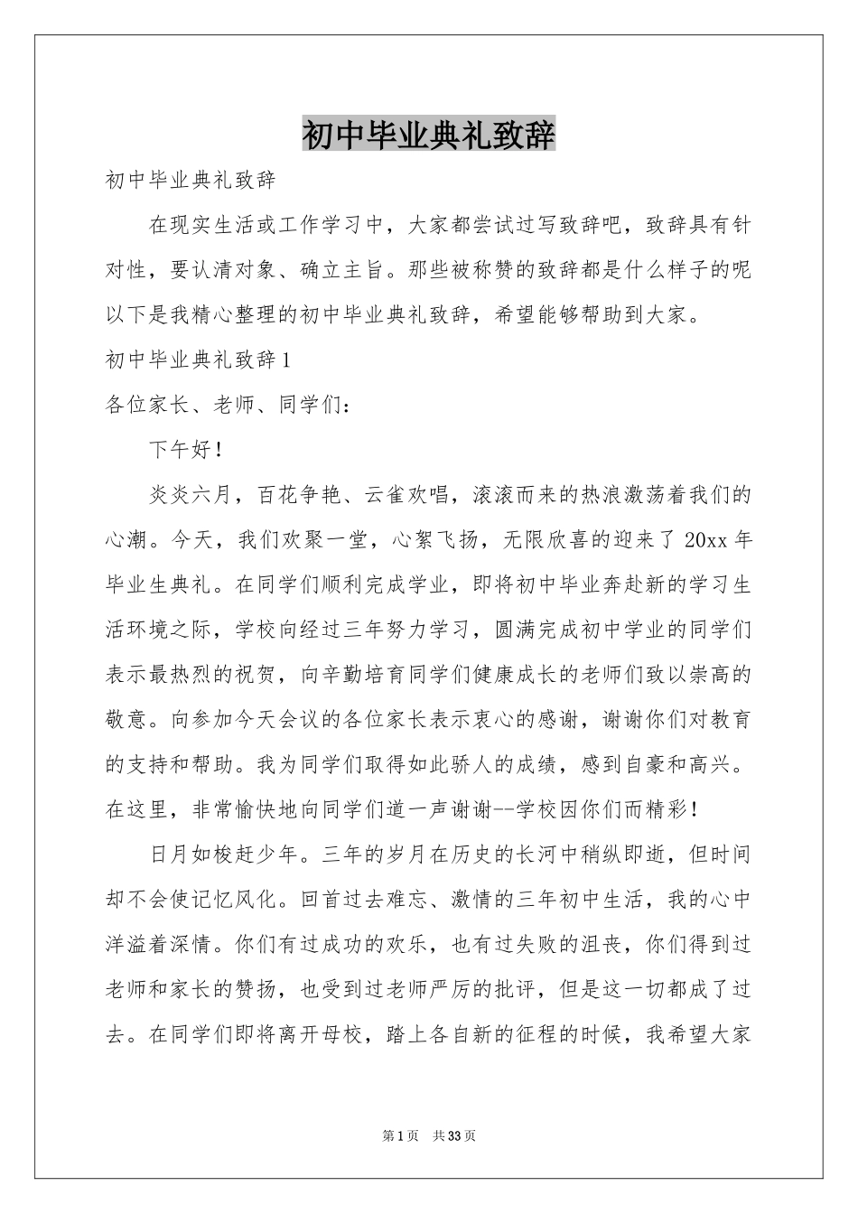 初中毕业典礼致辞_第1页