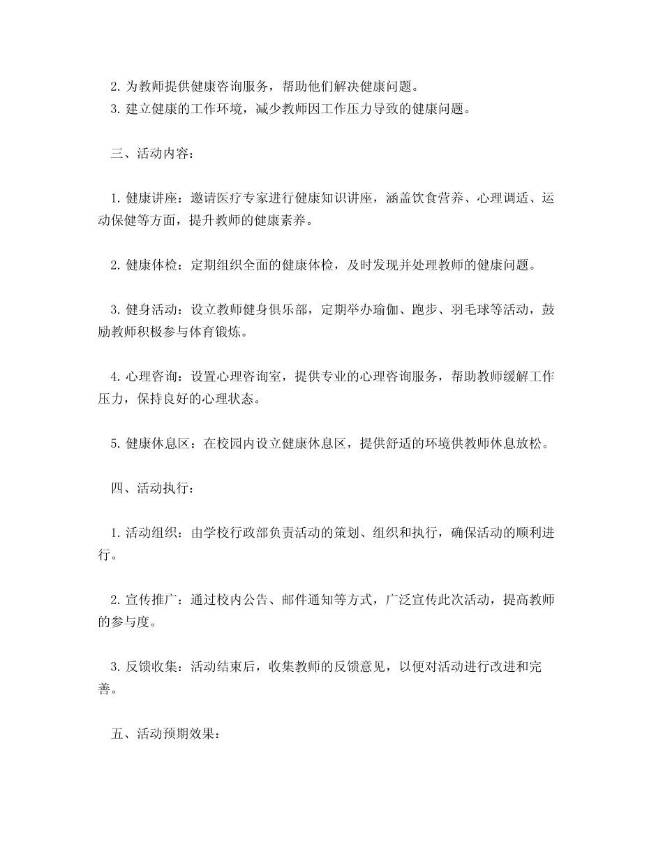 关爱教师健康的活动方案_第2页