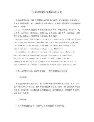 关爱教师健康的活动方案