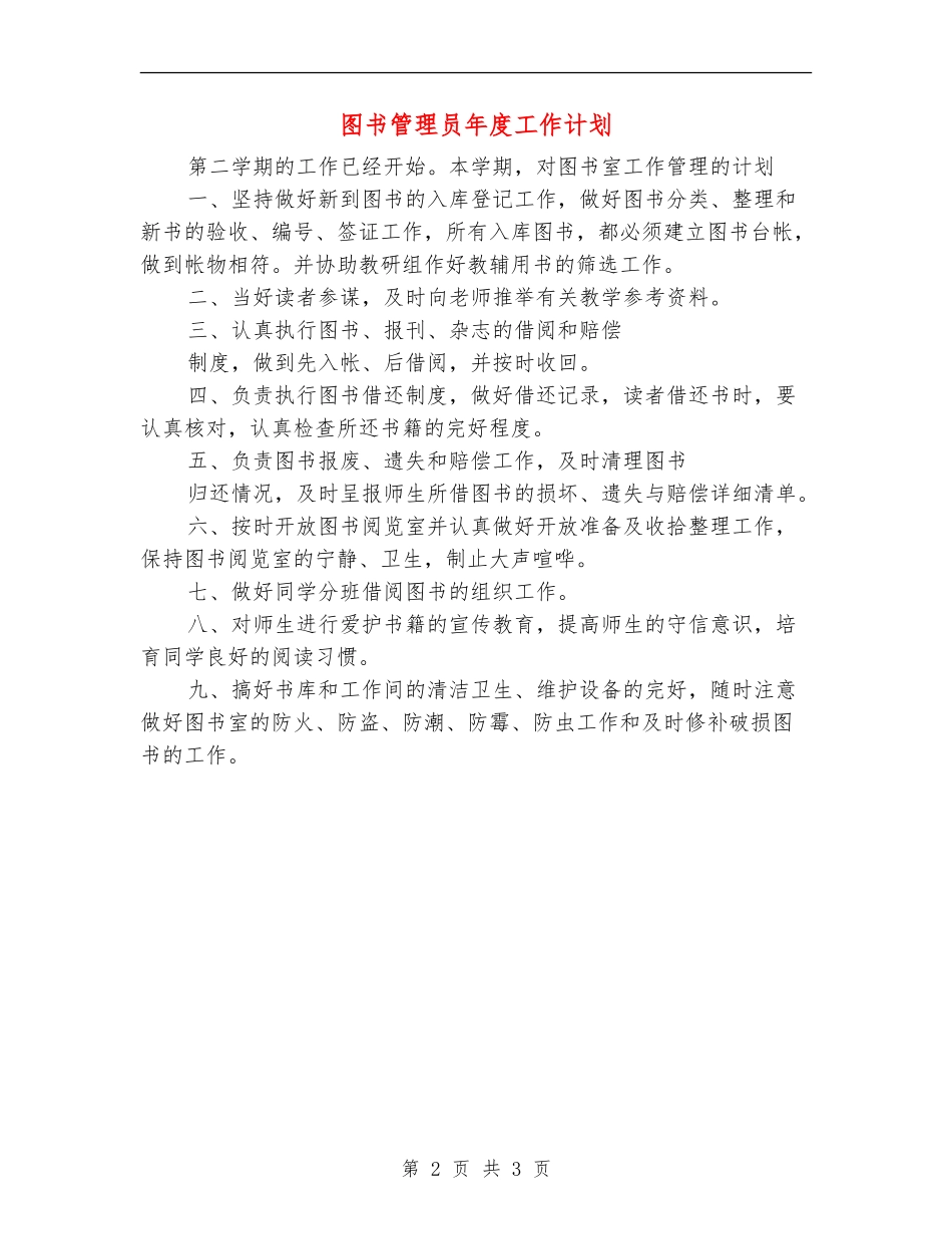 图书管理员年度工作计划_第2页