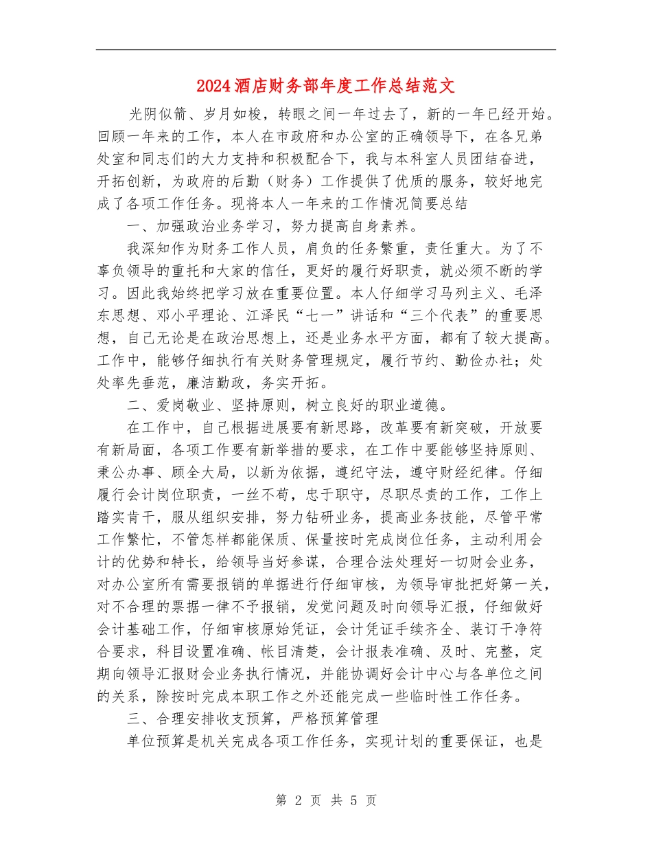 2024酒店财务部年度工作总结范文_第2页