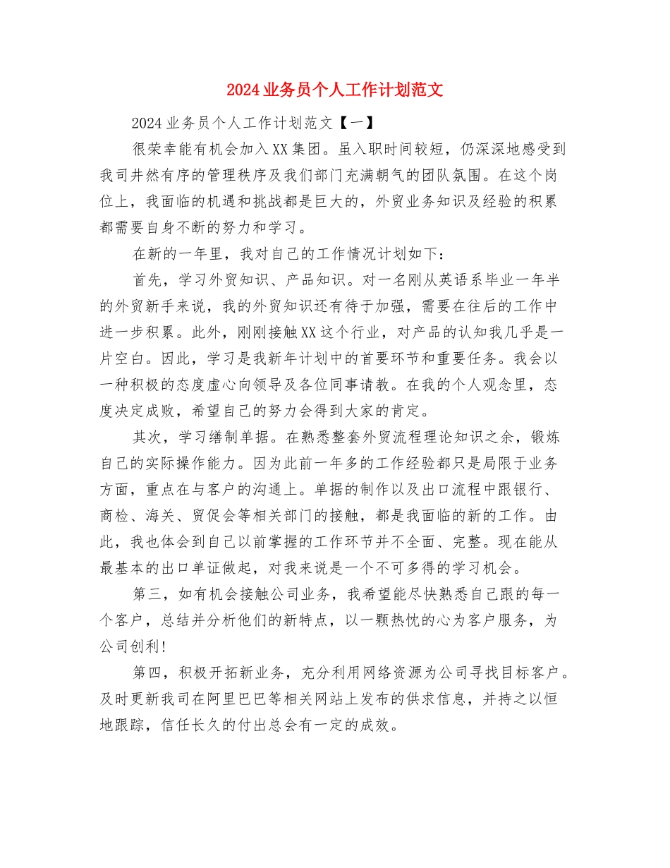 2024世界杯安保工作计划范文与2024业务员个人工作计划范文汇编_第3页