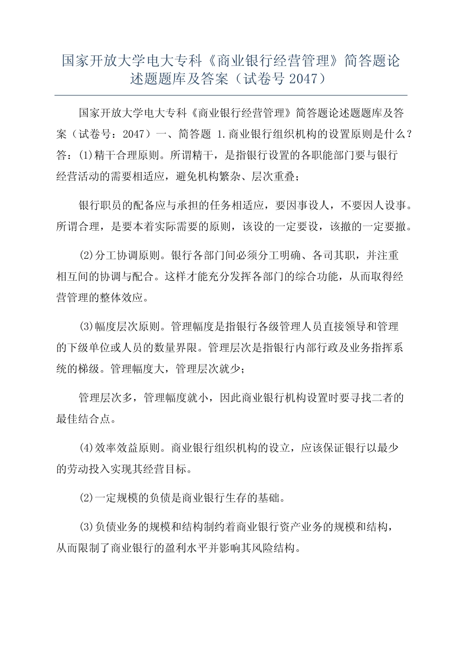 国家开放大学电大专科《商业银行经营管理》简答题论述题题库及答案..._第1页