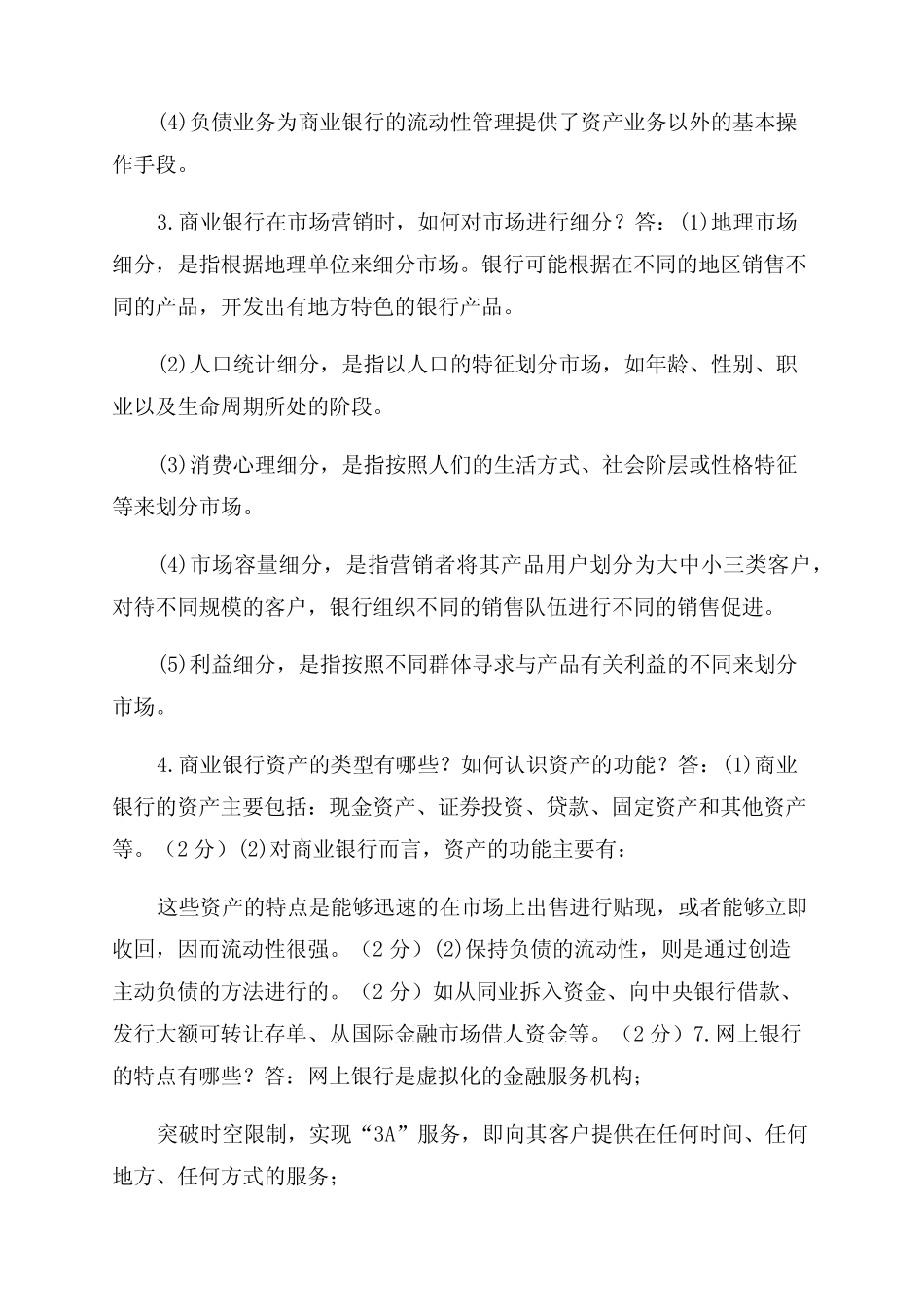国家开放大学电大专科《商业银行经营管理》简答题论述题题库及答案..._第2页