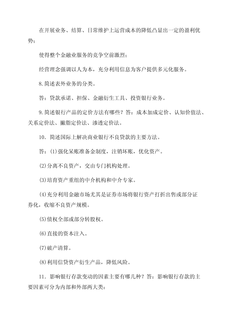 国家开放大学电大专科《商业银行经营管理》简答题论述题题库及答案..._第3页