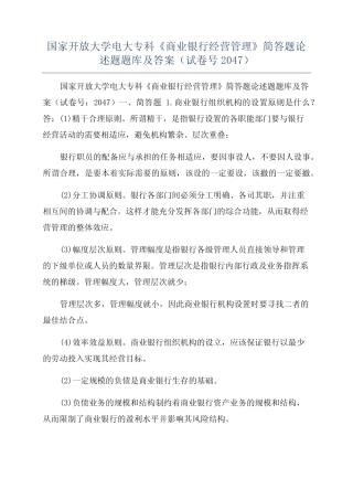 国家开放大学电大专科《商业银行经营管理》简答题论述题题库及答案...