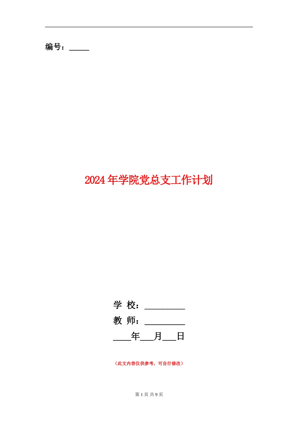 2024年学院党总支工作计划_第1页