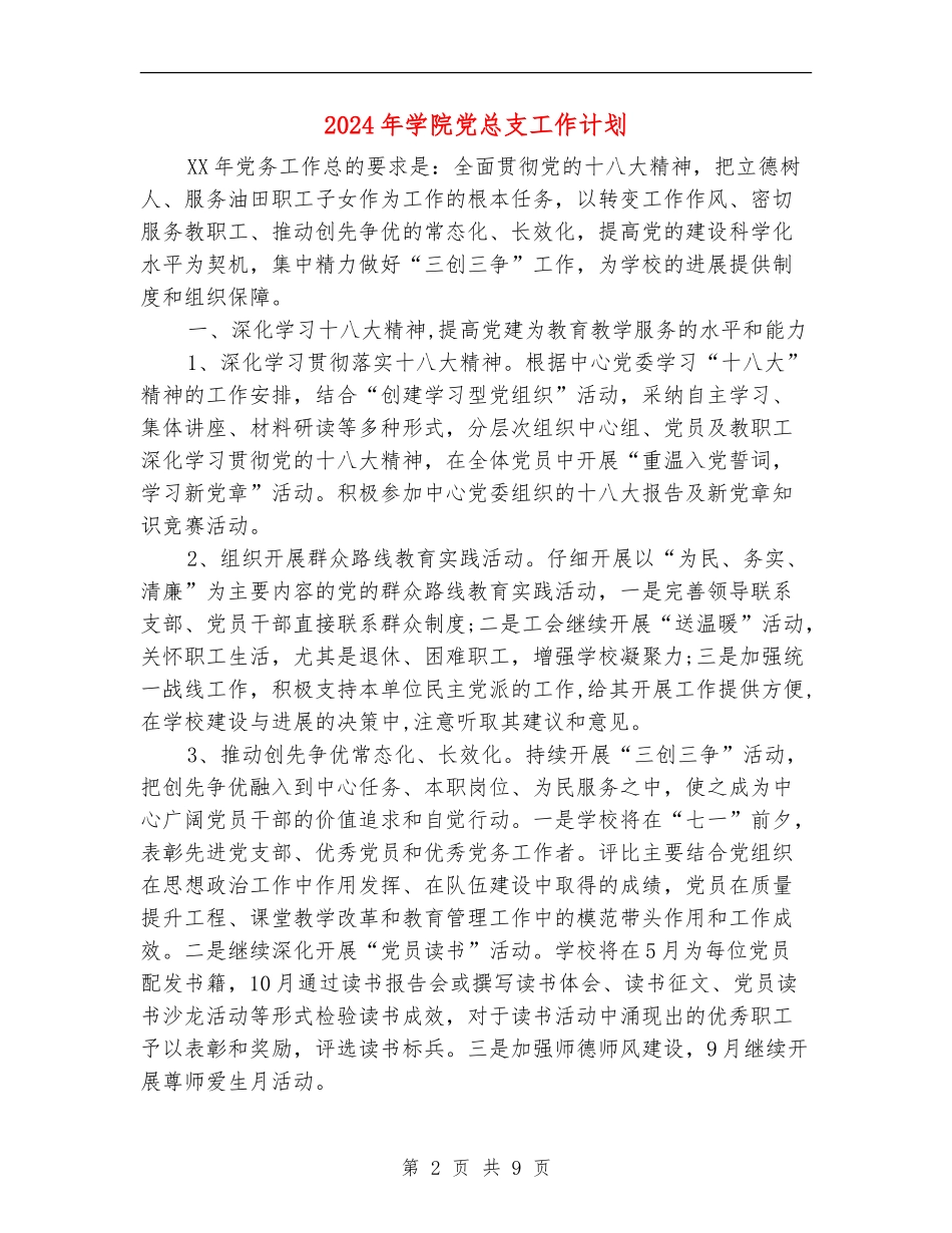 2024年学院党总支工作计划_第2页