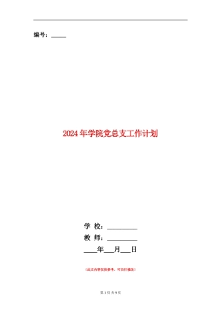 2024年学院党总支工作计划