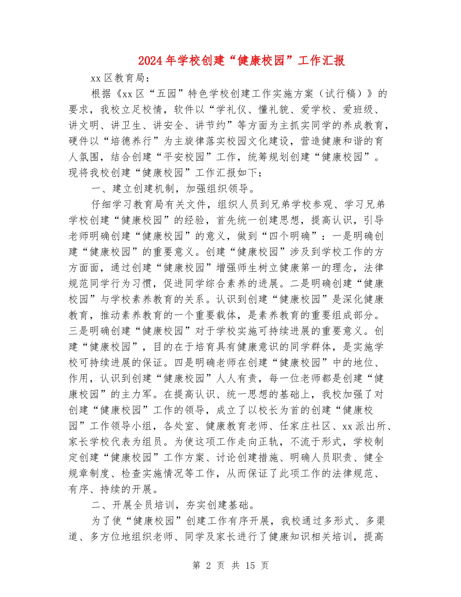 2024年小学创建“健康校园”工作汇报_第2页