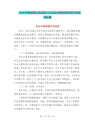 2024年度双拥工作总结2与2024年度司法年度工作总结汇编