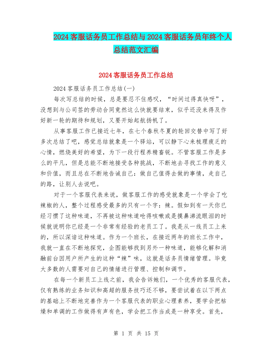 2024客服话务员工作总结与2024客服话务员年终个人总结范文汇编_第1页