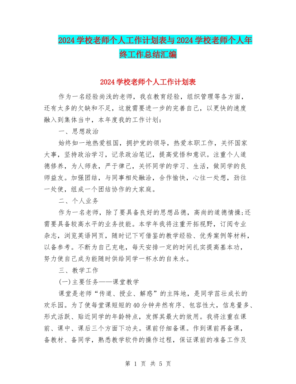 2024小学教师个人工作计划表与2024小学教师个人年终工作总结汇编_第1页