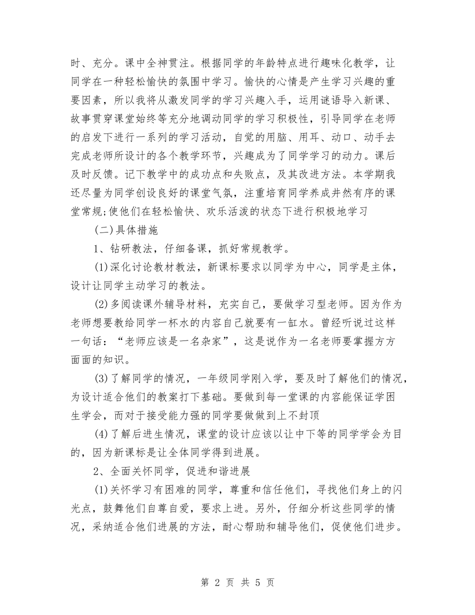 2024小学教师个人工作计划表与2024小学教师个人年终工作总结汇编_第2页