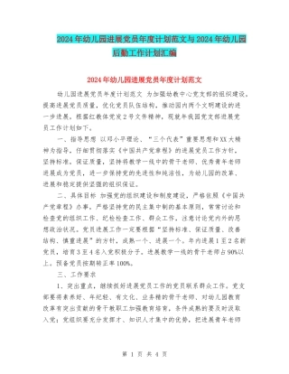 2024年幼儿园发展党员年度计划范文与2024年幼儿园后勤工作计划汇编