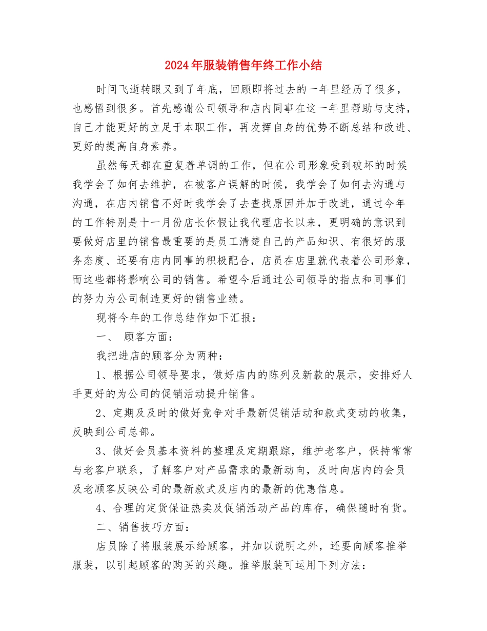 2024年服装销售年度工作总结与2024年服装销售年终工作小结汇编_第3页