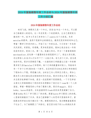 2024年服装销售年度工作总结与2024年服装销售年终工作小结汇编