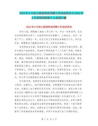 2024年6月幼儿园教师试用期工作总结范本与2024年6月教师评职称个人总结汇编