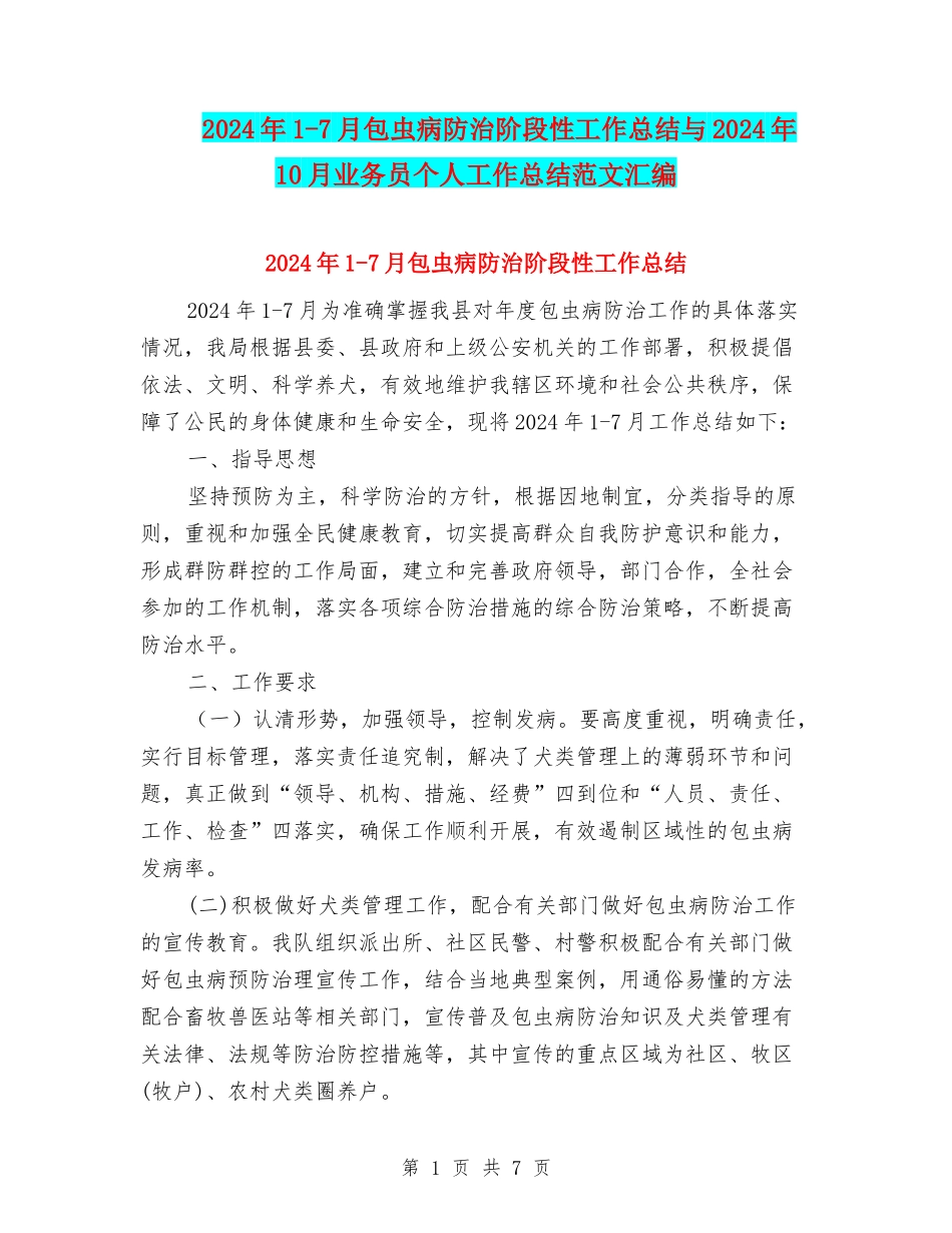 2024年1-7月包虫病防治阶段性工作总结与2024年10月业务员个人工作总结范文汇编_第1页