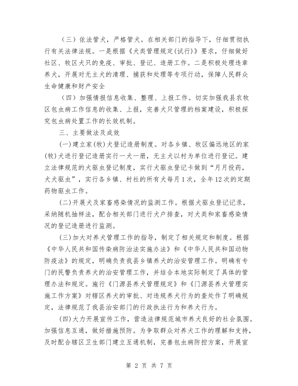2024年1-7月包虫病防治阶段性工作总结与2024年10月业务员个人工作总结范文汇编_第2页